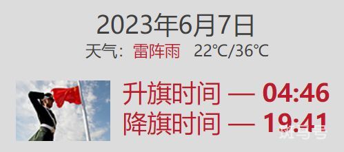 2023年6月7日北京升旗仪式几点开始（附详情）
