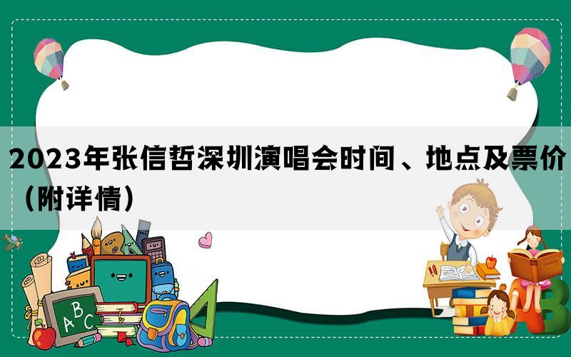 2023年张信哲深圳演唱会时间、地点及票价（附详情）