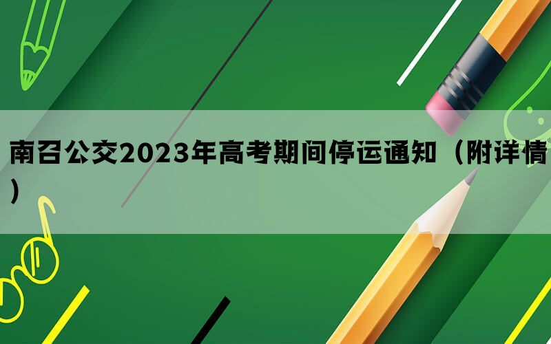 南召公交2023年高考期间停运通知（附详情）