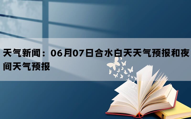 天气新闻：06月07日合水白天天气预报和夜间天气预报