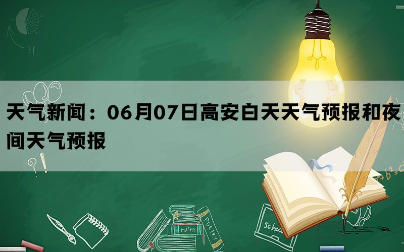 天气新闻：06月07日高安白天天气预报和夜间天气预报(图1)