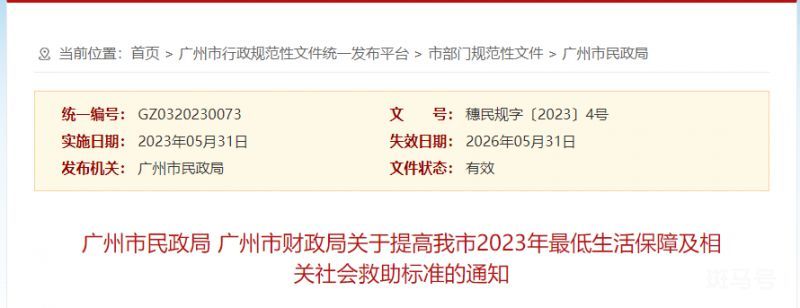 关于提高广州2023年最低生活保障及相关社会救助标准通知（附详情）