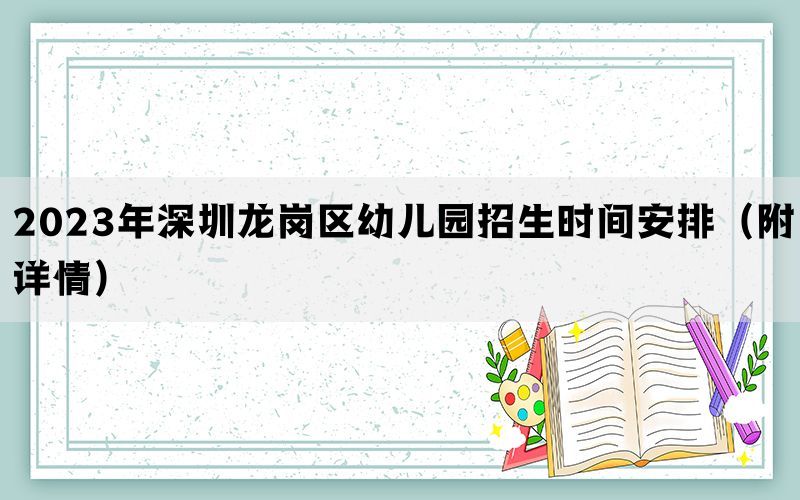 2023年深圳龙岗区幼儿园招生时间安排（附详情）(图1)