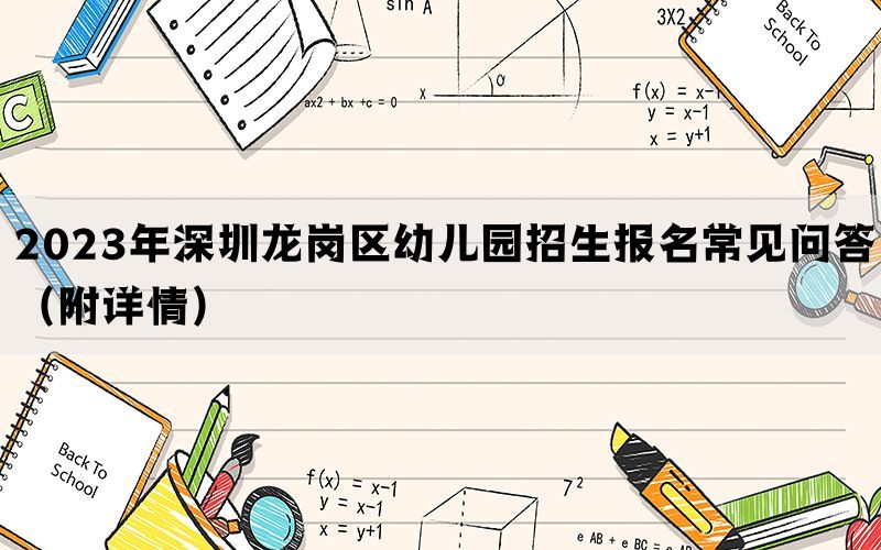2023年深圳龙岗区幼儿园招生报名常见问答（附详情）(图1)