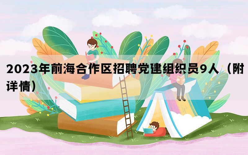 2023年前海合作区招聘党建组织员9人（附详情）(图1)