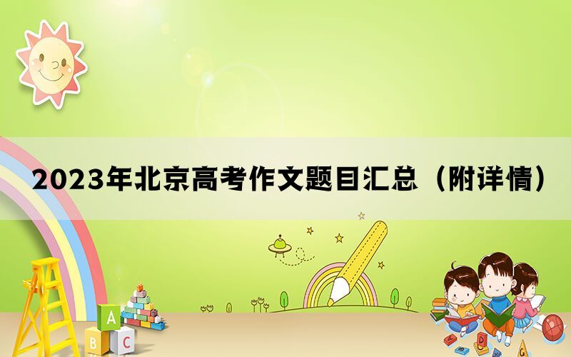 2023年北京高考作文题目汇总（附详情）