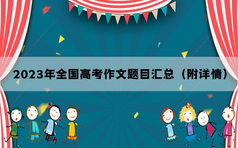 2023年全国高考作文题目汇总（附详情）