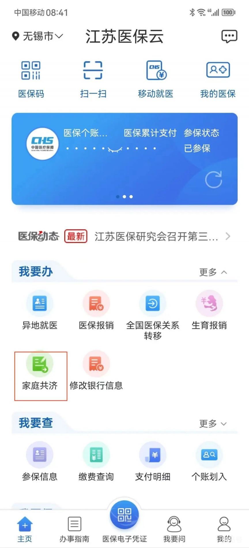 无锡家庭医保共济消费明细怎么查询（附详情）