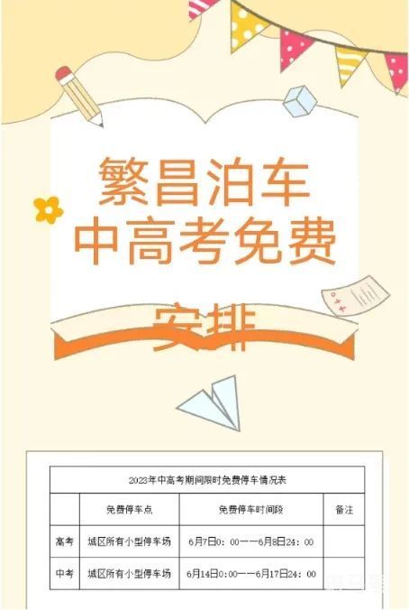 2023年中高考期间繁昌区免费停车（附详情）