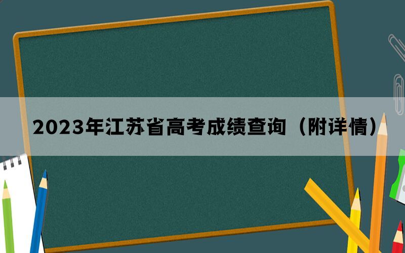 2023年江苏省高考成绩查询（附详情）