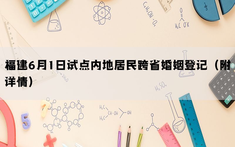福建6月1日试点内地居民跨省婚姻登记（附详情）