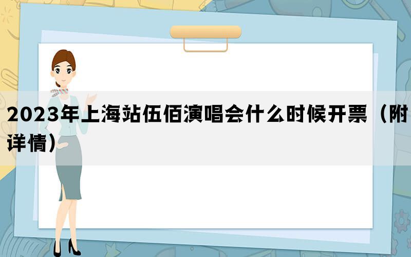 2023年上海站伍佰演唱会什么时候开票（附详情）