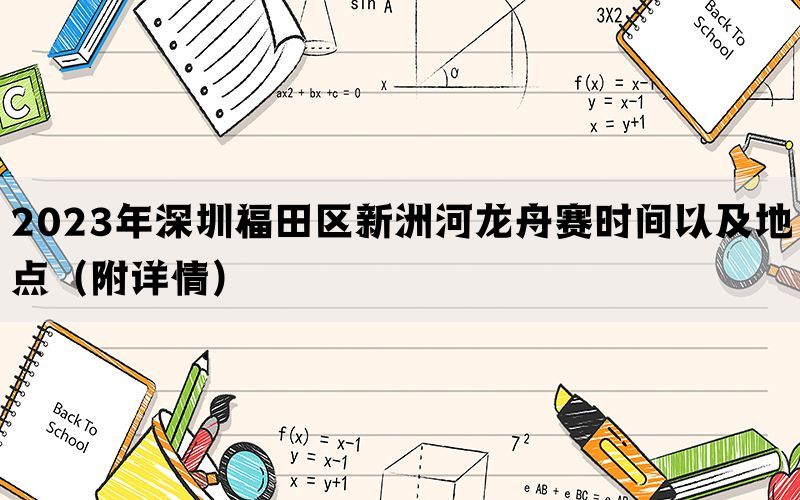 2023年深圳福田区新洲河龙舟赛时间以及地点（附详情）