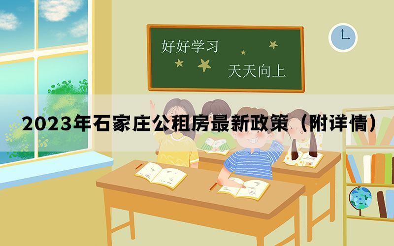 2023年石家庄公租房最新政策（附详情）
