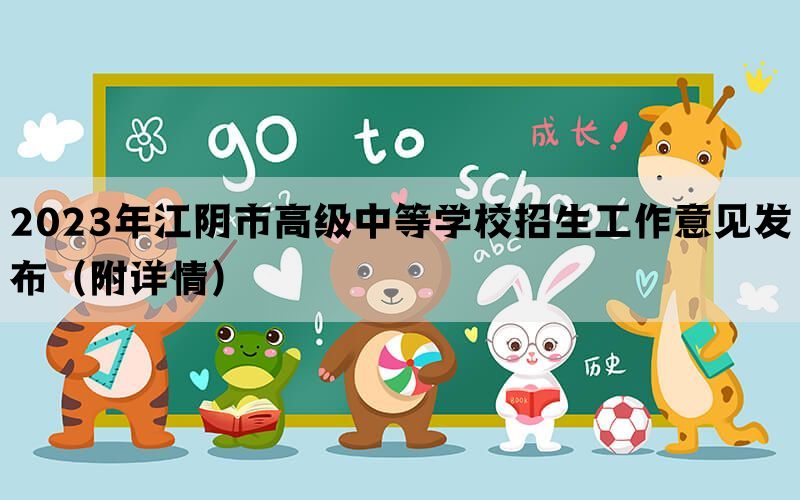 2023年江阴市高级中等学校招生工作意见发布（附详情）