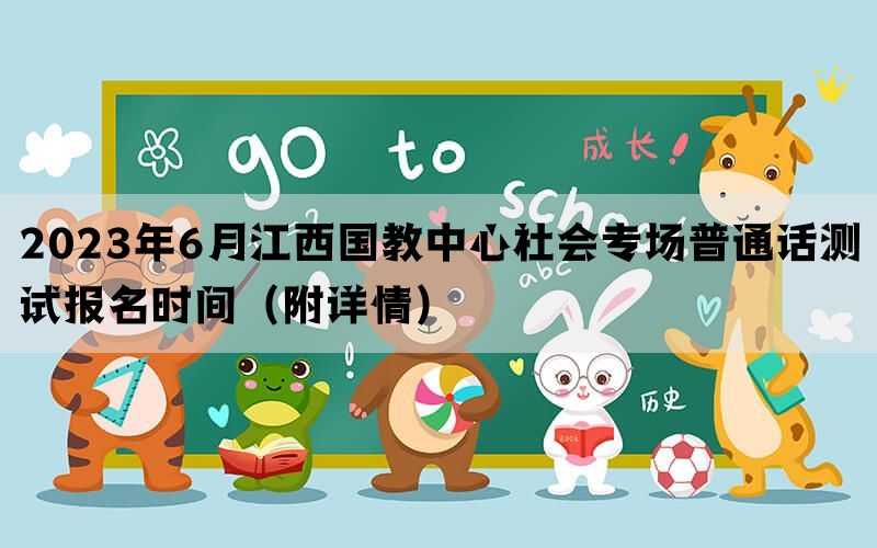 2023年6月江西国教中心社会专场普通话测试报名时间（附详情）