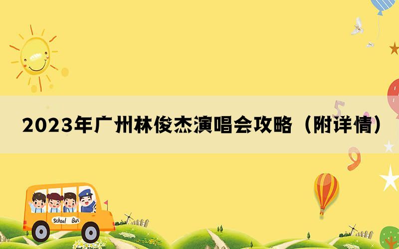 2023年广州林俊杰演唱会攻略（附详情）