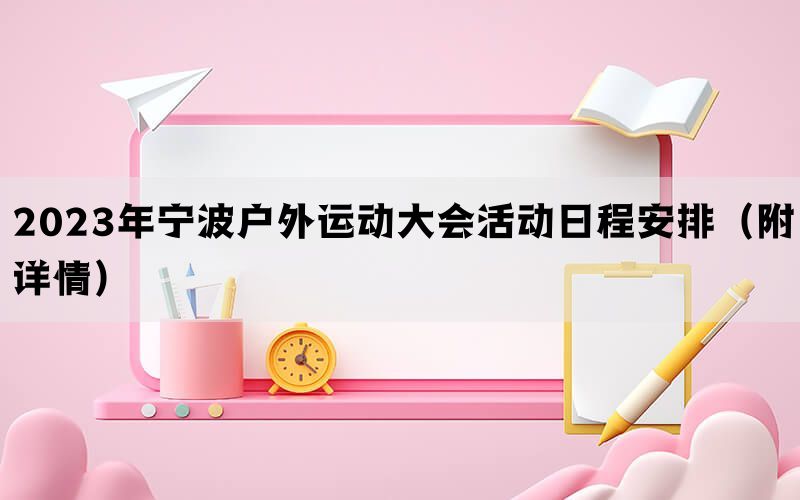 2023年宁波户外运动大会活动日程安排（附详情）