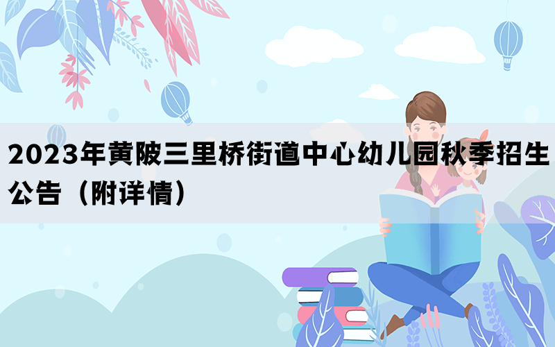 2023年黄陂三里桥街道中心幼儿园秋季招生公告（附详情）