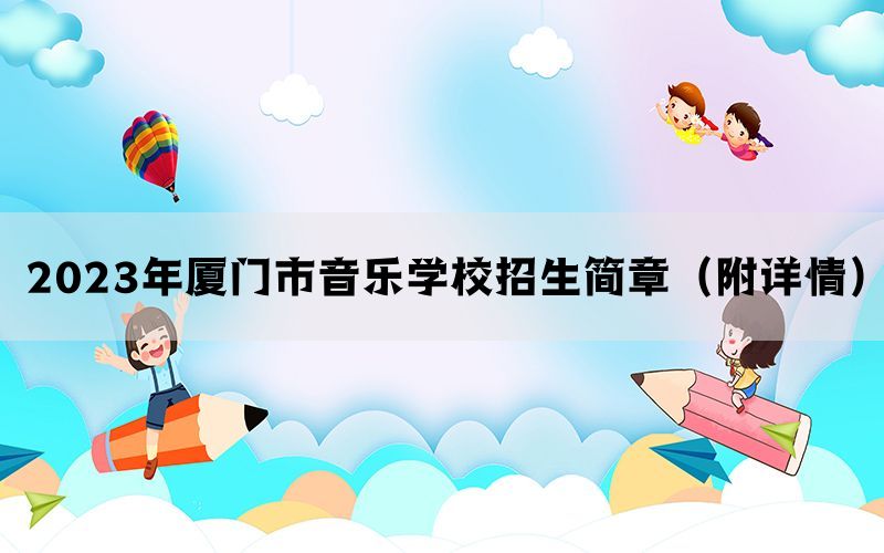 2023年厦门市音乐学校招生简章（附详情）