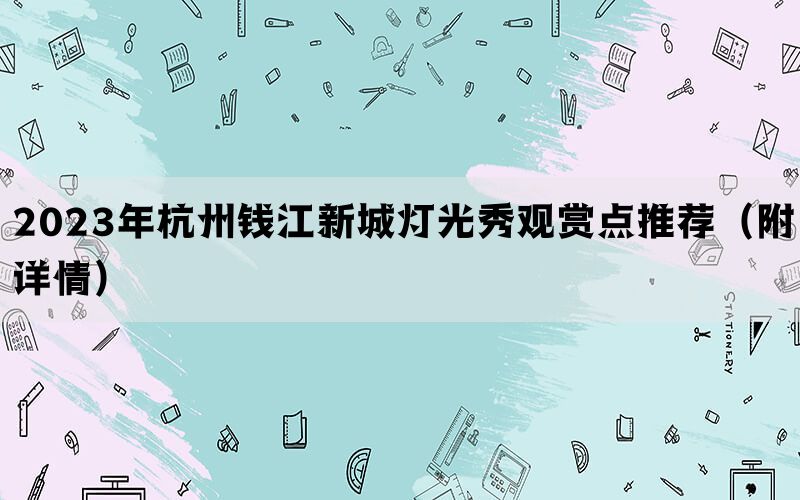 2023年杭州钱江新城灯光秀观赏点推荐（附详情）