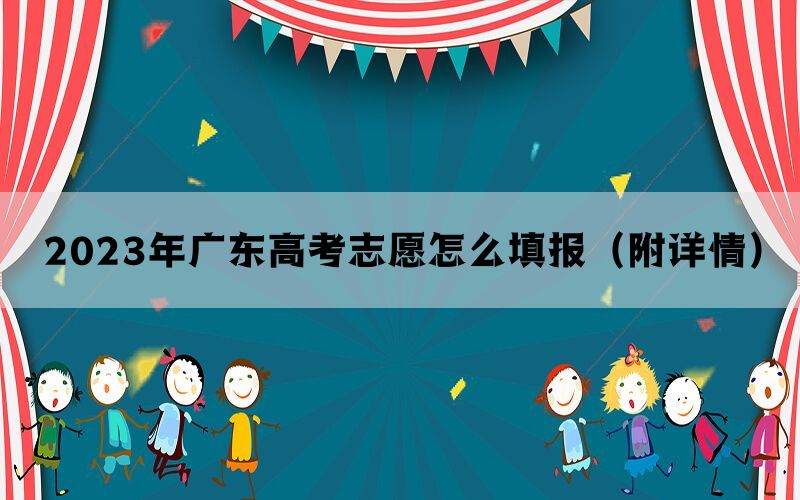 2023年广东高考志愿怎么填报（附详情）