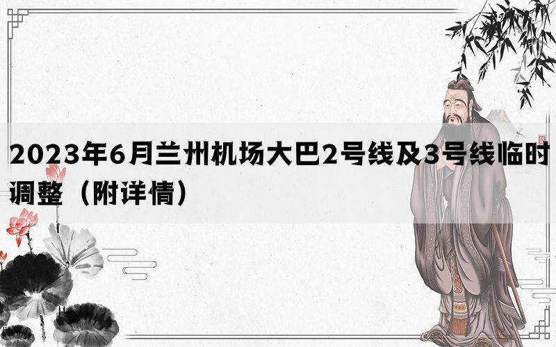2023年6月兰州机场大巴2号线及3号线临时调整（附详情）