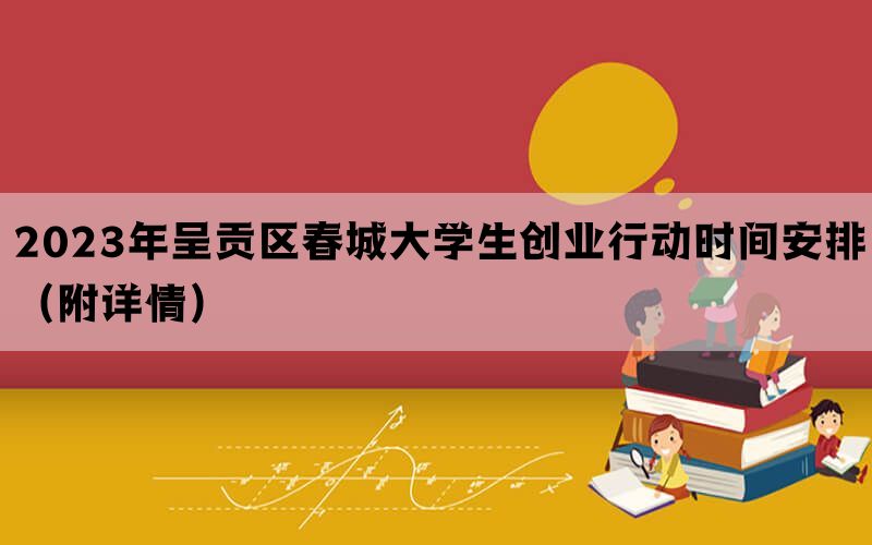 2023年呈贡区春城大学生创业行动时间安排（附详情）