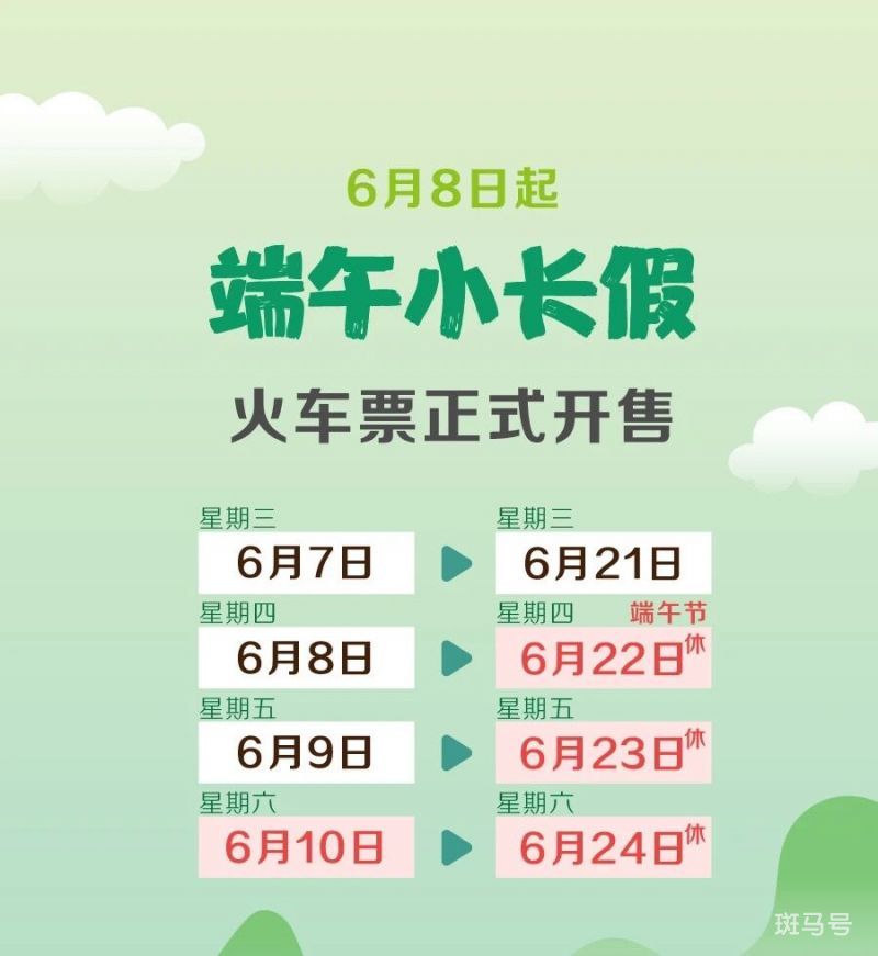 2023年端午节火车票6月8日起开售（附详情）