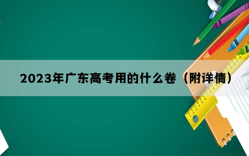 2023年广东高考用的什么卷（附详情）