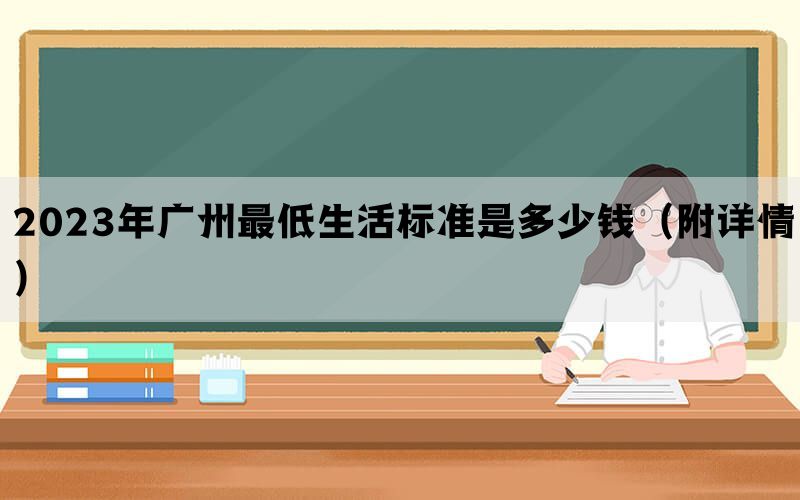 2023年广州最低生活标准是多少钱（附详情）