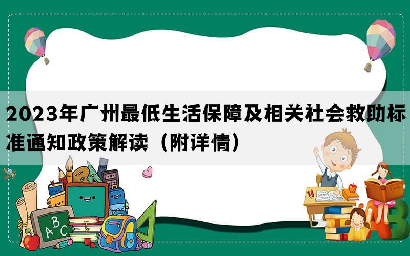2023年广州最低生活保障及相关社会救助标准通知政策解读（附详情）