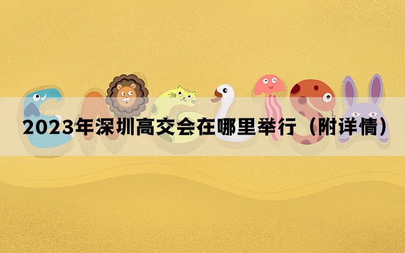 2023年深圳高交会在哪里举行（附详情）