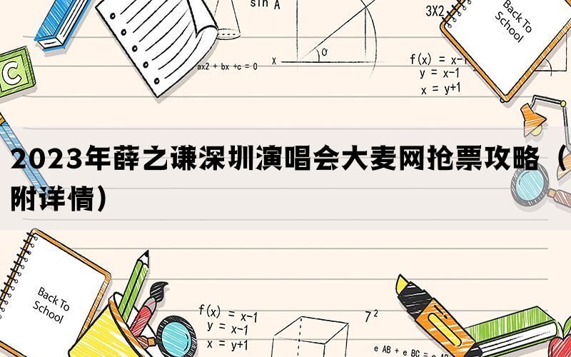 2023年薛之谦深圳演唱会大麦网抢票攻略（附详情）