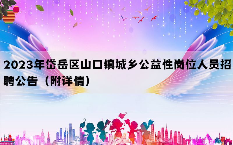 2023年岱岳区山口镇城乡公益性岗位人员招聘公告（附详情）