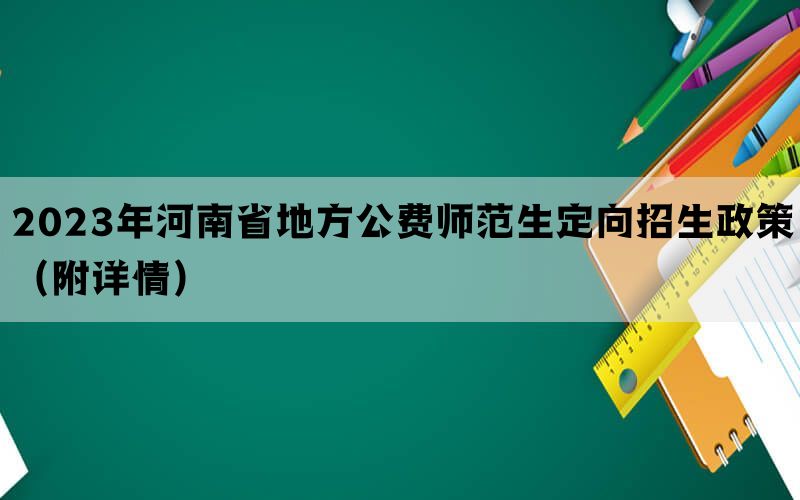 2023年河南省地方公费师范生定向招生政策（附详情）