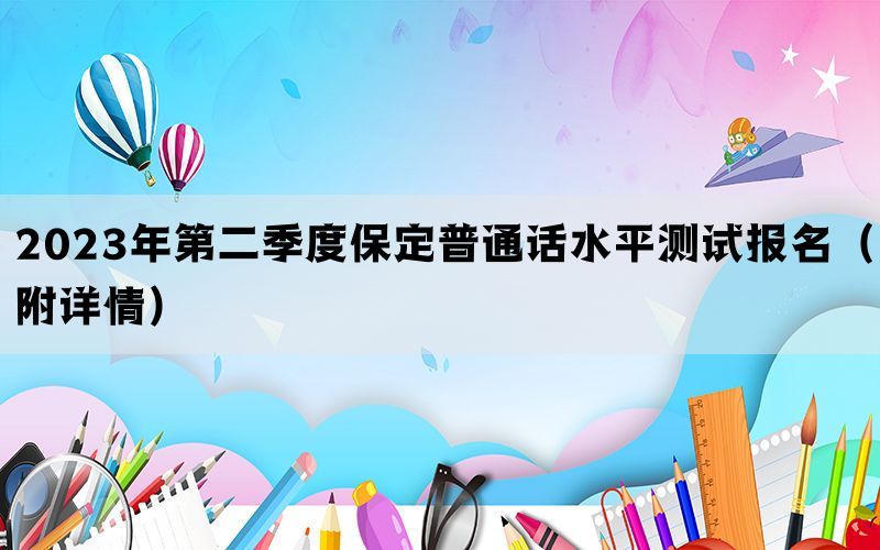 2023年第二季度保定普通话水平测试报名（附详情）