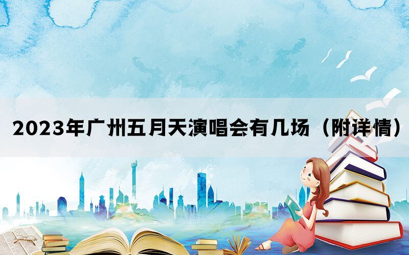 2023年广州五月天演唱会有几场（附详情）