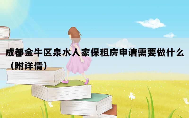 成都金牛区泉水人家保租房申请需要做什么（附详情）