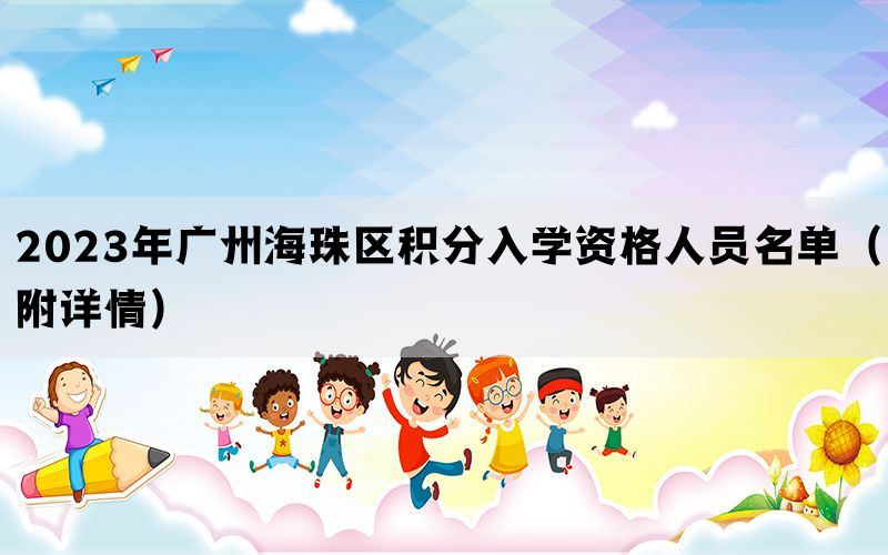 2023年广州海珠区积分入学资格人员名单（附详情）
