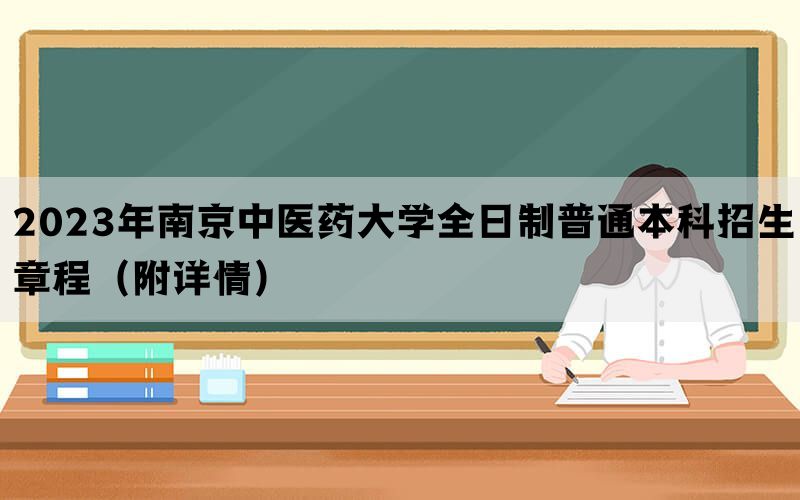 2023年南京中医药大学全日制普通本科招生章程（附详情）