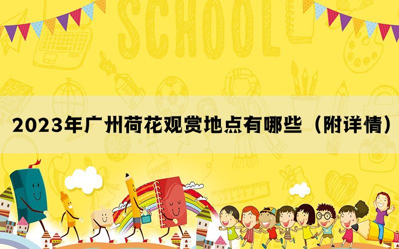 2023年广州荷花观赏地点有哪些（附详情）