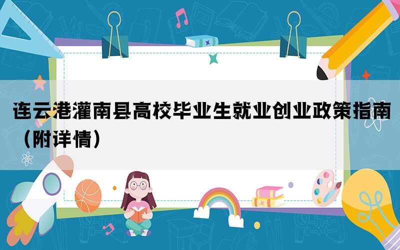 连云港灌南县高校毕业生就业创业政策指南（附详情）