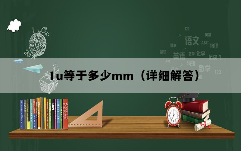 1u等于多少mm（详细解答）(图1)
