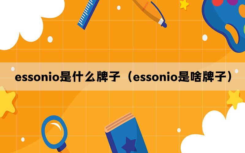 essonio是什么牌子（essonio是啥牌子）(图1)