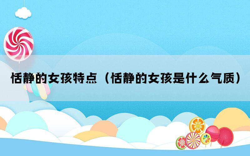 恬静的女孩特点（恬静的女孩是什么气质）(图1)