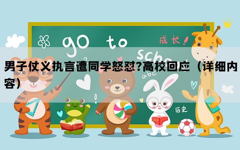男子仗义执言遭同学怒怼?高校回应（详细内容）
