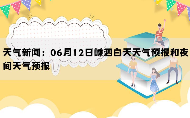 天气新闻：06月12日嵊泗白天天气预报和夜间天气预报(图1)