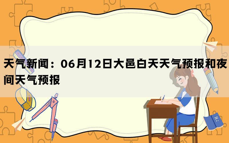 天气新闻：06月12日大邑白天天气预报和夜间天气预报(图1)