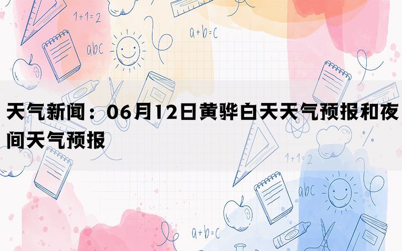 天气新闻：06月12日黄骅白天天气预报和夜间天气预报